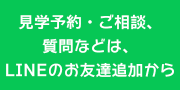見学予約・ご相談、質問などは、LINEのお友達追加から
